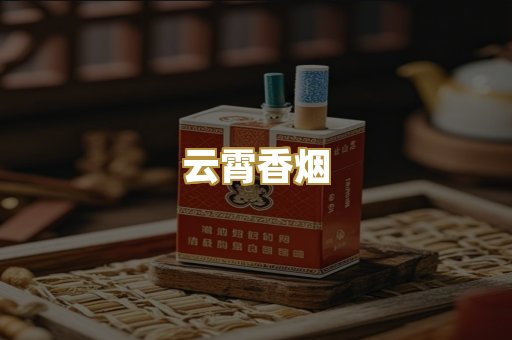 云霄香烟